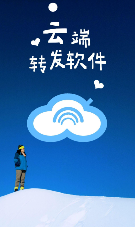 官方微信同步跟随一键转发朋友圈_云端转发软件